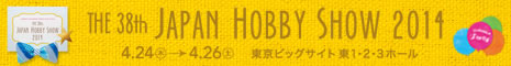 日本最大の手づくりホビーフェア第38回 2014 日本ホビーショー<br>2013年4月26日(木)～28日(土)